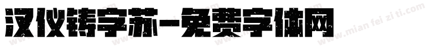 汉仪铸字苏字体转换