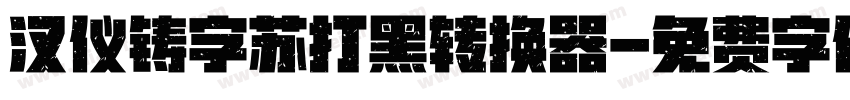 汉仪铸字苏打黑转换器字体转换