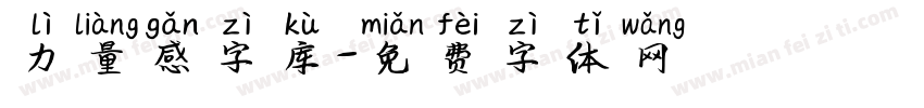 力量感字库字体转换