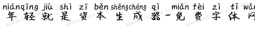 年轻就是资本生成器字体转换