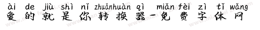 爱的就是你转换器字体转换