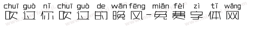 吹过你吹过的晚风字体转换