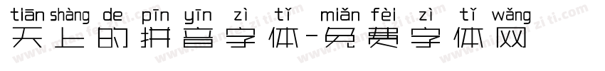 天上的拼音字体字体转换