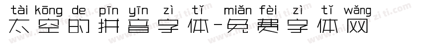 太空的拼音字体字体转换