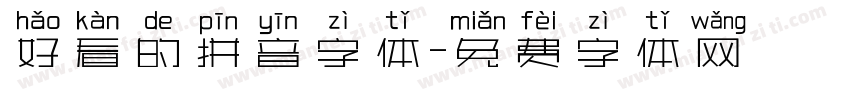 好看的拼音字体字体转换