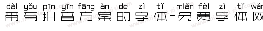 带有拼音方案的字体字体转换