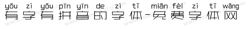 有字有拼音的字体字体转换