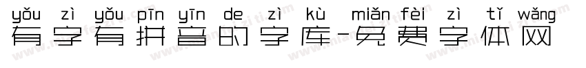 有字有拼音的字库字体转换