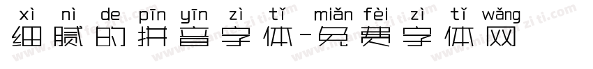 细腻的拼音字体字体转换