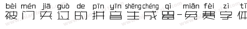 被门夹过的拼音生成器字体转换