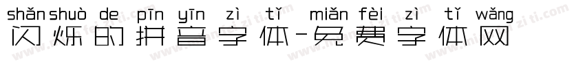 闪烁的拼音字体字体转换