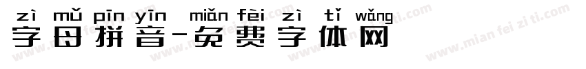 字母拼音字体转换