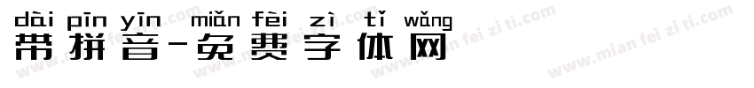 带拼音字体转换