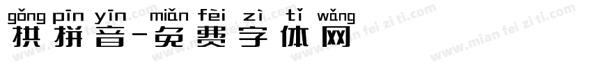 拱拼音字体转换