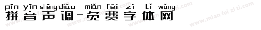 拼音声调字体转换