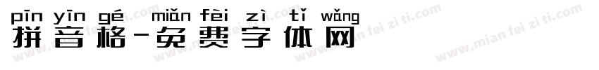 拼音格字体转换