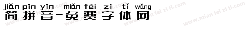 简拼音字体转换