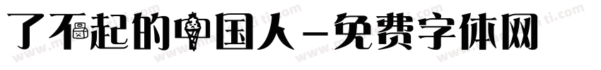 了不起的中国人字体转换