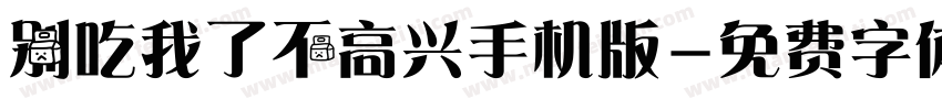 别吃我了不高兴手机版字体转换