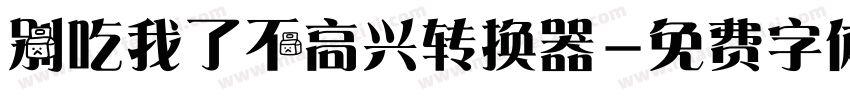 别吃我了不高兴转换器字体转换