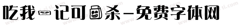 吃我一记可爱杀字体转换