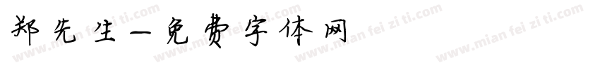 郑先生字体转换
