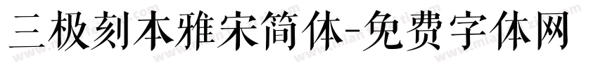 三极刻本雅宋简体字体转换