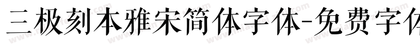 三极刻本雅宋简体字体字体转换