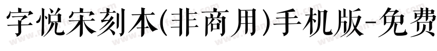 字悦宋刻本(非商用)手机版字体转换