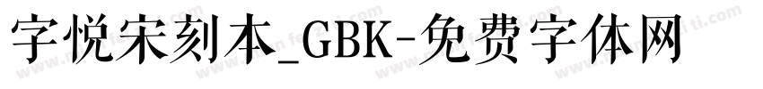 字悦宋刻本_GBK字体转换