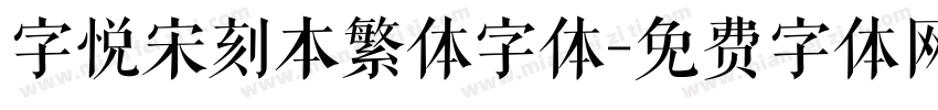 字悦宋刻本繁体字体字体转换