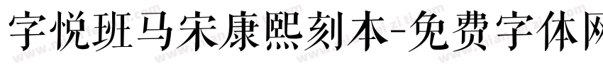 字悦班马宋康熙刻本字体转换