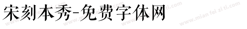 宋刻本秀字体转换