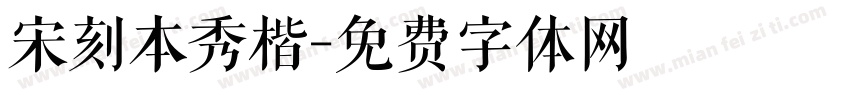 宋刻本秀楷字体转换