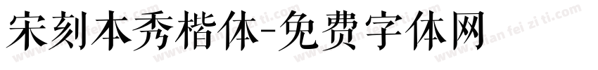 宋刻本秀楷体字体转换