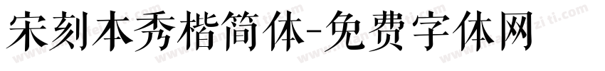 宋刻本秀楷简体字体转换