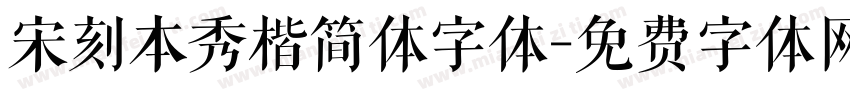 宋刻本秀楷简体字体字体转换