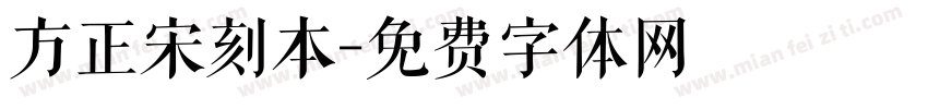 方正宋刻本字体转换