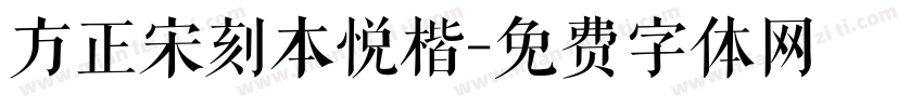 方正宋刻本悦楷字体转换