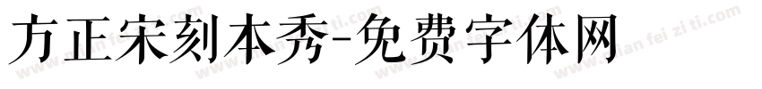 方正宋刻本秀字体转换