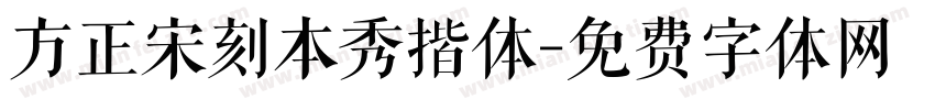 方正宋刻本秀揩体字体转换