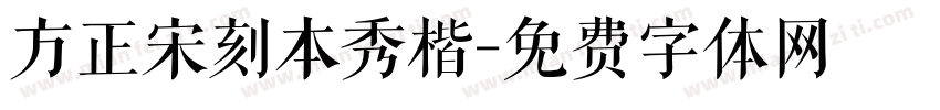 方正宋刻本秀楷字体转换