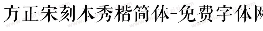 方正宋刻本秀楷简体字体转换