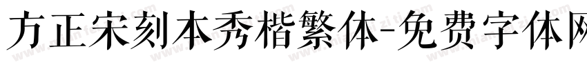 方正宋刻本秀楷繁体字体转换