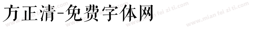 方正清字体转换