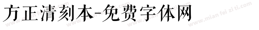 方正清刻本字体转换