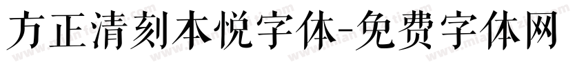 方正清刻本悦字体字体转换