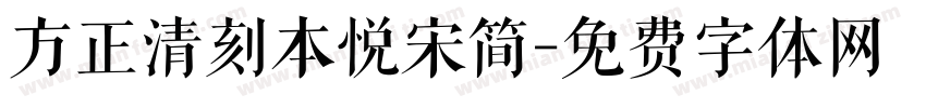 方正清刻本悦宋简字体转换