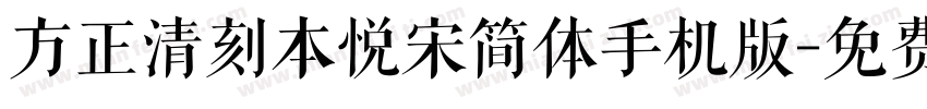 方正清刻本悦宋简体手机版字体转换