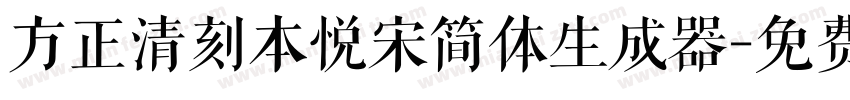 方正清刻本悦宋简体生成器字体转换